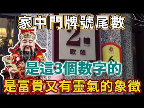 門牌吉凶|門牌數字決定財運？